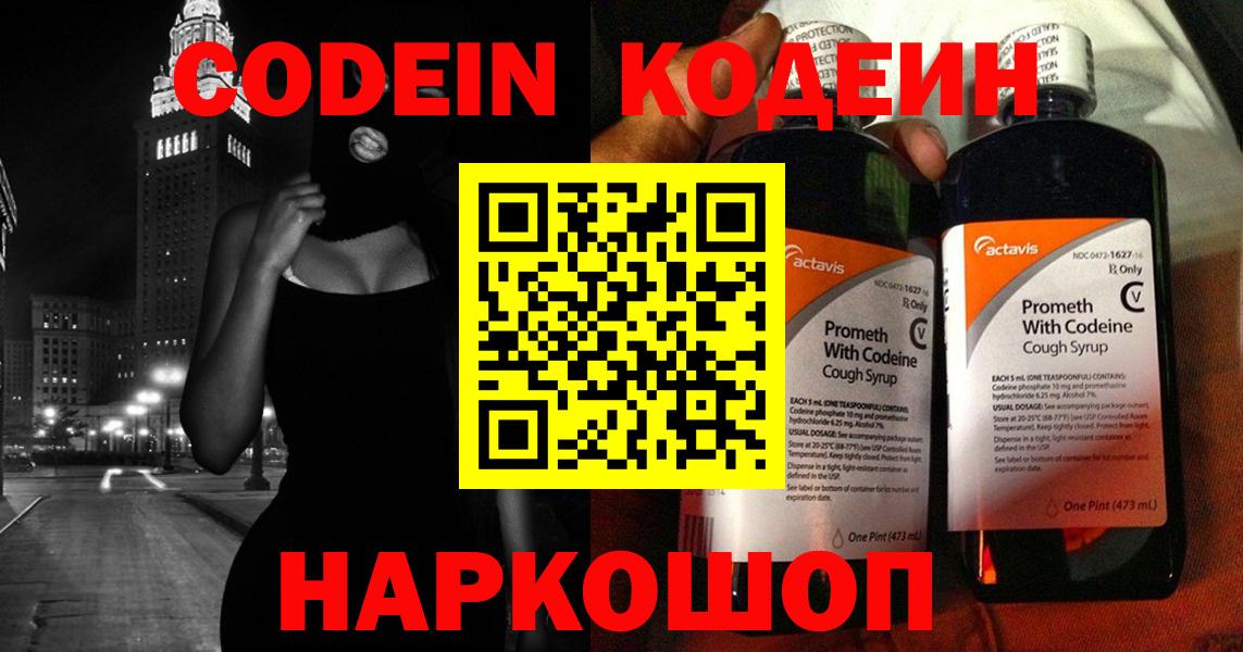 Codein напиток Lean (лин)  Вход с VPN  Рославль 